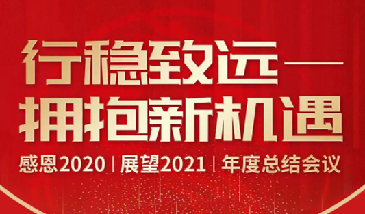 華一世紀2020年度總結(jié)會議 | 同心勠力十年路，逐夢行穩(wěn)致未來