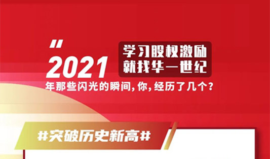 歲末回顧，自有“回甘” | 華一世紀(jì)2021超級戰(zhàn)報來襲，一鍵點擊解碼年度關(guān)鍵詞