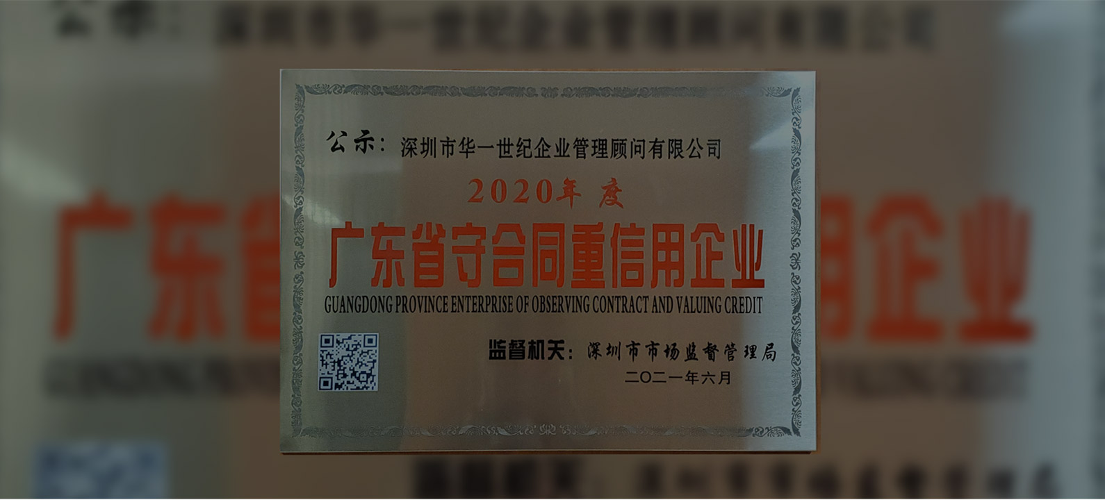 廣東省市場監(jiān)督管理局授予深圳市華一世紀企業(yè)管理顧問有限公司，2020年度“廣東省守合同重信用企業(yè)”榮譽稱號