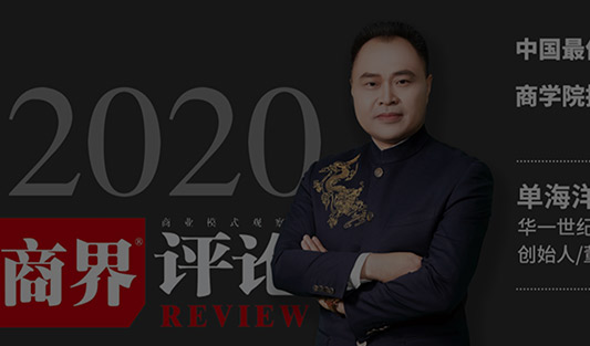 《商界評論》2020年中國最佳企業(yè)家商學院排行榜TOP40