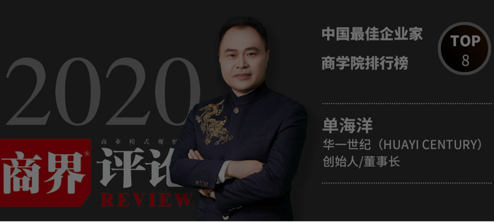 《商界評論》2020年中國最佳企業(yè)家商學(xué)院排行榜TOP40