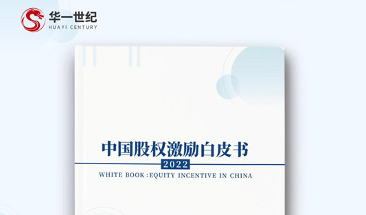 多家媒體聯(lián)合報(bào)道！聚焦華一世紀(jì)2022年度《中國股權(quán)激勵(lì)白皮書》！