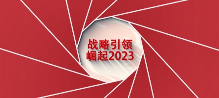 戰(zhàn)略引領，崛起2023