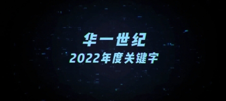 穩(wěn)重求變，奮斗2022