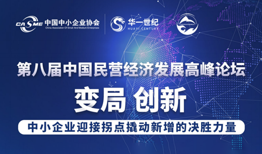 大咖云集！2023第八屆中國(guó)民營(yíng)經(jīng)濟(jì)發(fā)展高峰論壇召開(kāi)在即