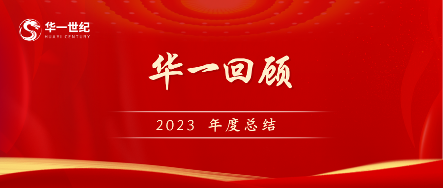 回顧2023，巨變的時(shí)代我們一路同行！