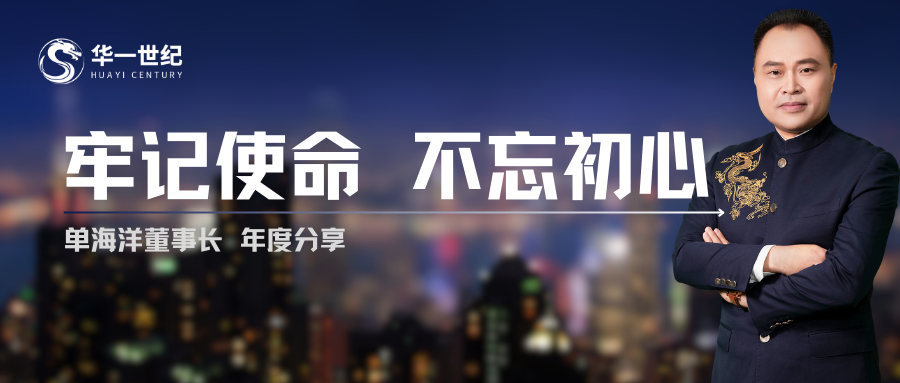 2024年單海洋董事長(zhǎng)內(nèi)部年度分享：牢記使命，不忘初心