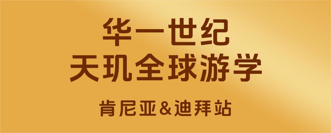 單海洋分享：做一家真誠(chéng)的企業(yè)是贏得客戶(hù)的必殺技——天璣全球游學(xué)圓滿(mǎn)結(jié)束！